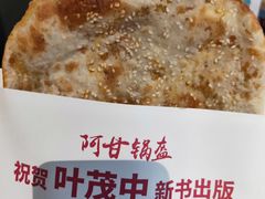 -阿甘锅盔(合生汇购物中心店)