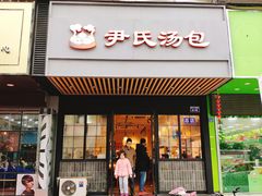 门面-百年尹氏汤包(湖南路狮子桥店)