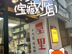 -屋里家延边朝鲜族冷面(南园店)