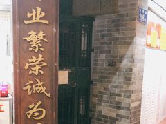 门面-百花传统甜品店(原址店)