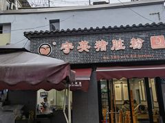 -守英猪脏粉(仓桥街店)