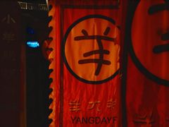 -羊大爷涮肉(亮马桥店)