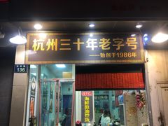 门面-洪福米线(浣纱路店)