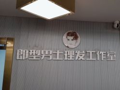 -即型男士理发工作室