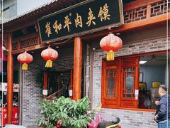 门面-崔和平肉夹馍(三原总店)