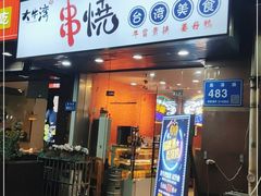 门面-大牛湾·眷村牛肉面(蠡溪店)