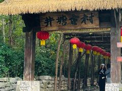 -井塘古村