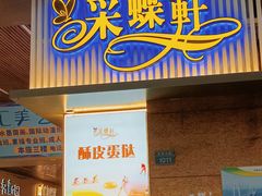 门面-采蝶轩(丹田店)