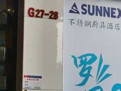 -信基沙溪酒店用品博览城