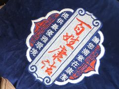 -百姓康洁洗浴中心