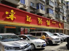 -送福记宋记粥铺(南京南街店)