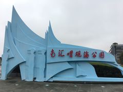 -南汇嘴观海公园