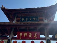 -广州莲花山旅游区