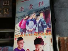 -王记海棠糕(新场古镇店)