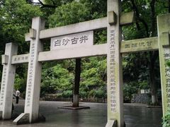 -白沙古井