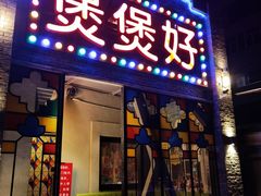 -煲煲好(朝阳门店)