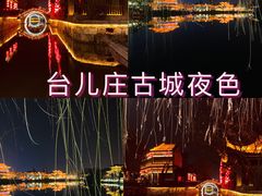 -台儿庄古城