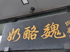 门面-奶酪魏(牛街总店)
