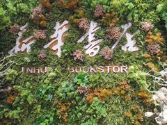 -南岸新华书店