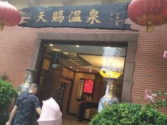 -天赐温泉
