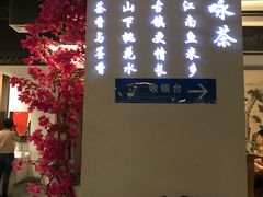 大堂-小菜园新徽菜(马鞍山金鹰店)