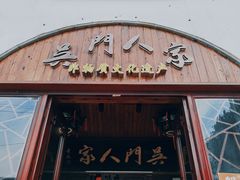 门面-吴门人家·苏宴宫廷菜(拙政园店)