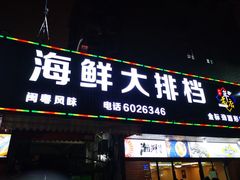 门面-友强·23年特色海鲜大排档(厦门店)