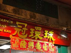 -冠环球肉干大王(福隆新街店)