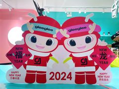 -gleeglee乐溢亦茶(合生汇店)