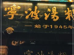 门面-宁波汤团店(外滩店)