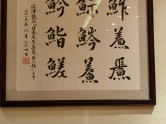 -鮨青(恒基名人购物中心店)