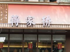 -蒋家桥饺面店(东关街店)