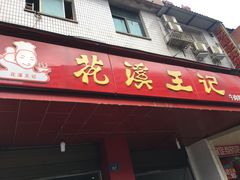 -花溪王记牛肉粉(四季花溪商场店)