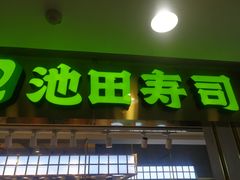 门面-池田寿司·4H鲜作(西直门凯德华联店)