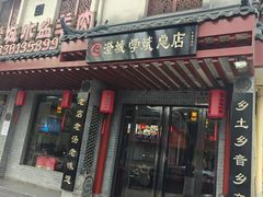 -澄城学斌水盆羊肉(总店)