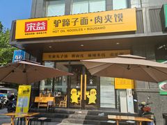 -宋益驴蹄子面肉夹馍(辛家庙店)