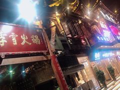 门面-李雪火锅食府(宽窄巷子总店)
