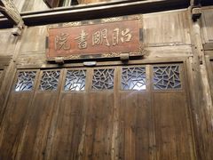-昭明书院
