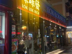 -碌碌发·东南亚风味烧烤档(体育西店)