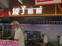 -矮子馅饼(大成路店)