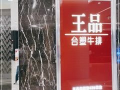 -王品牛排(郑州大卫城店)