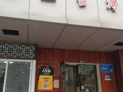 -金姐台湾菜(珠江路店)