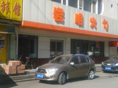 -岩明火勺店(承德路店)