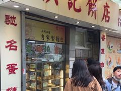 -洪記餅店(虹泉路店)