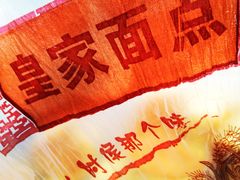 皇家开心果-皇家面点(南沙街店)
