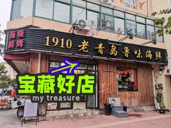 门面-1910老鲁味海鲜·戳子肉·青岛菜(金沙滩店)