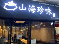 门面-山海珍味韩国料理(奥城店)