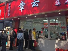-章云板鸭(总店)