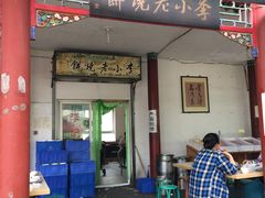 -李小老烧饼(常营民族家园店)