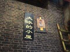 -大冰的小屋